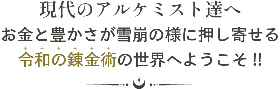 現代のアルケミスト達へ