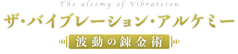 ザ・バイブレーション・アルケミー