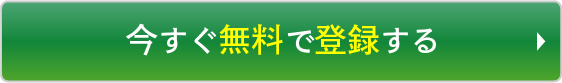 今すぐ無料で登録する