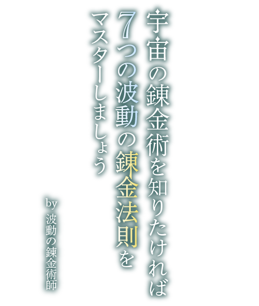 ザ・バイブレーション・アルケミー