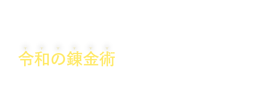現代のアルケミスト達へ