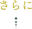 さらに